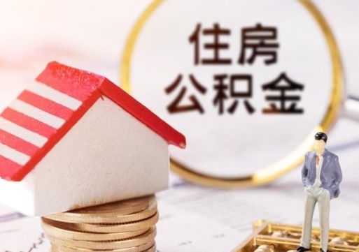 鹤壁辞职了公积金如何取出来（我辞职了住房公积金怎么取出来）